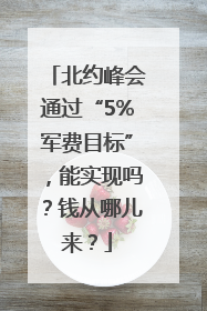 北约峰会通过“5%军费目标”，能实现吗？钱从哪儿来？